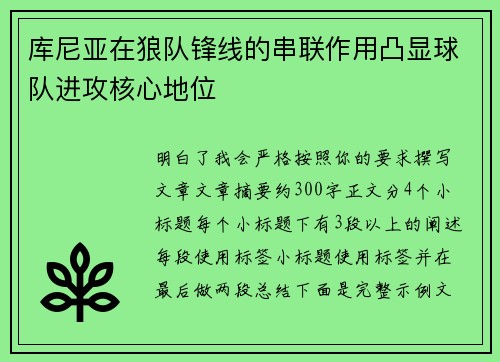 库尼亚在狼队锋线的串联作用凸显球队进攻核心地位