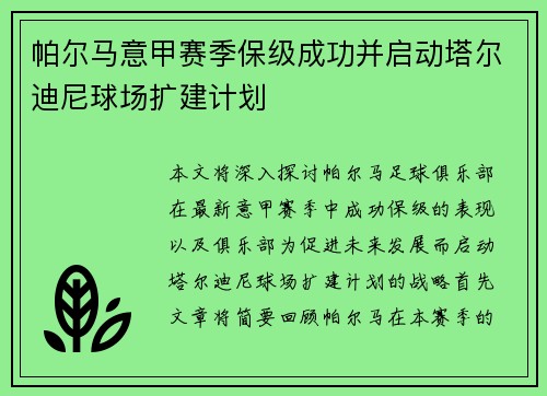 帕尔马意甲赛季保级成功并启动塔尔迪尼球场扩建计划