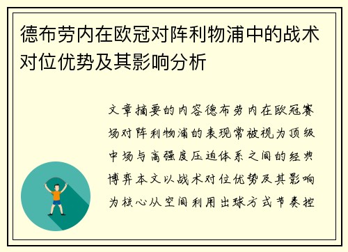 德布劳内在欧冠对阵利物浦中的战术对位优势及其影响分析