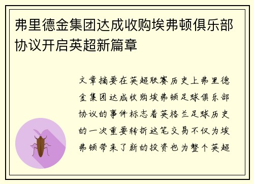 弗里德金集团达成收购埃弗顿俱乐部协议开启英超新篇章
