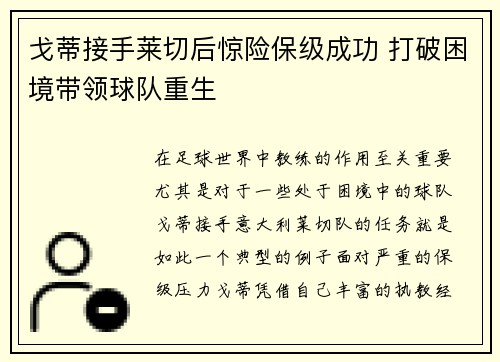 戈蒂接手莱切后惊险保级成功 打破困境带领球队重生