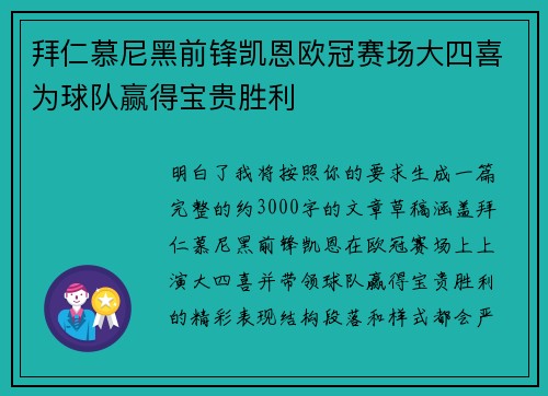 拜仁慕尼黑前锋凯恩欧冠赛场大四喜为球队赢得宝贵胜利