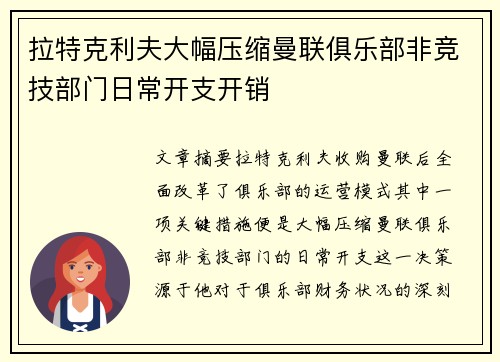 拉特克利夫大幅压缩曼联俱乐部非竞技部门日常开支开销
