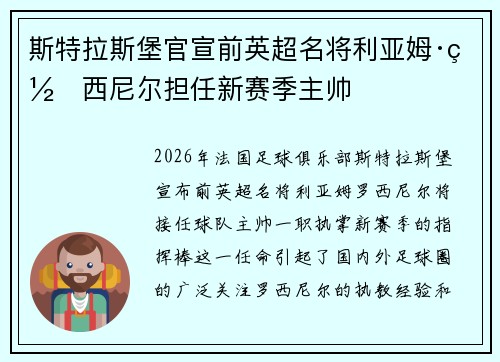 斯特拉斯堡官宣前英超名将利亚姆·罗西尼尔担任新赛季主帅