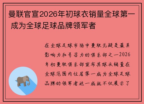 曼联官宣2026年初球衣销量全球第一 成为全球足球品牌领军者
