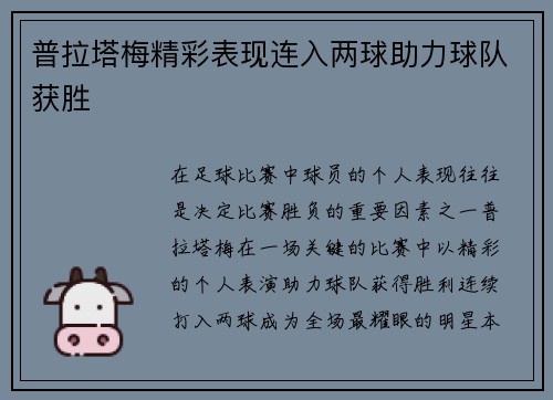 普拉塔梅精彩表现连入两球助力球队获胜 普拉塔梅精彩表现连入两球助力球队获胜