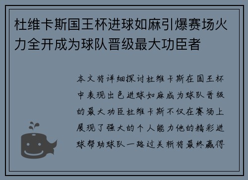 杜维卡斯国王杯进球如麻引爆赛场火力全开成为球队晋级最大功臣者