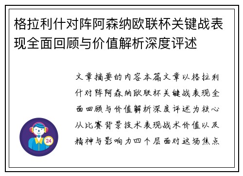 格拉利什对阵阿森纳欧联杯关键战表现全面回顾与价值解析深度评述