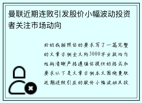 曼联近期连败引发股价小幅波动投资者关注市场动向