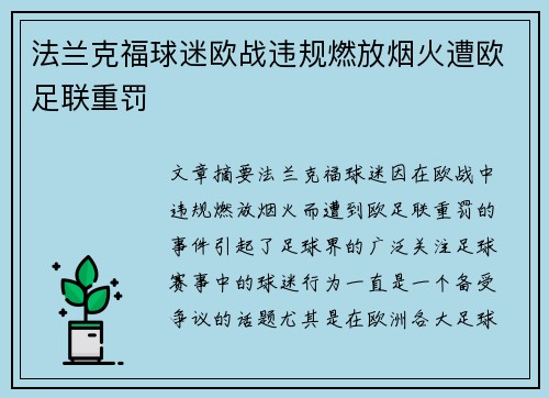 法兰克福球迷欧战违规燃放烟火遭欧足联重罚
