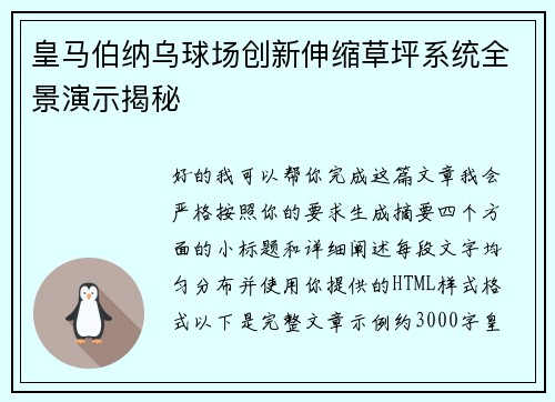 皇马伯纳乌球场创新伸缩草坪系统全景演示揭秘