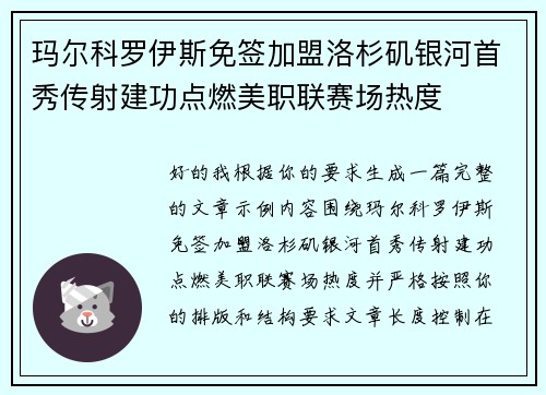 玛尔科罗伊斯免签加盟洛杉矶银河首秀传射建功点燃美职联赛场热度