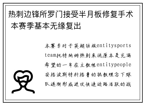 热刺边锋所罗门接受半月板修复手术 本赛季基本无缘复出