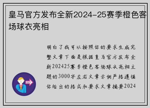 皇马官方发布全新2024-25赛季橙色客场球衣亮相