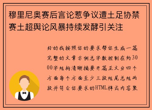 穆里尼奥赛后言论惹争议遭土足协禁赛土超舆论风暴持续发酵引关注