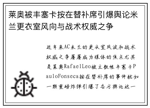 莱奥被丰塞卡按在替补席引爆舆论米兰更衣室风向与战术权威之争