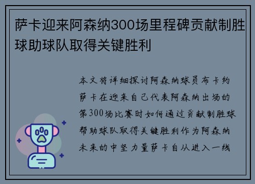萨卡迎来阿森纳300场里程碑贡献制胜球助球队取得关键胜利