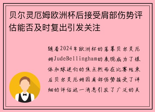 贝尔灵厄姆欧洲杯后接受肩部伤势评估能否及时复出引发关注 贝尔灵厄姆欧洲杯后接受肩部伤势评估能否及时复出引发关注