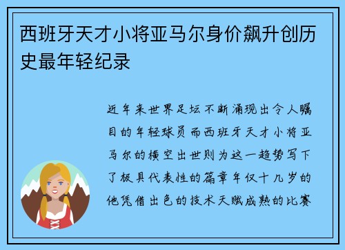 西班牙天才小将亚马尔身价飙升创历史最年轻纪录