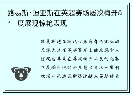 路易斯·迪亚斯在英超赛场屡次梅开二度展现惊艳表现