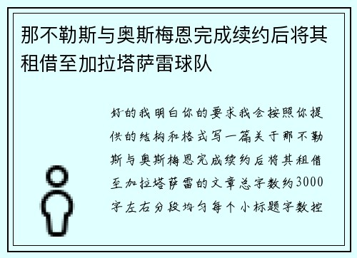 那不勒斯与奥斯梅恩完成续约后将其租借至加拉塔萨雷球队