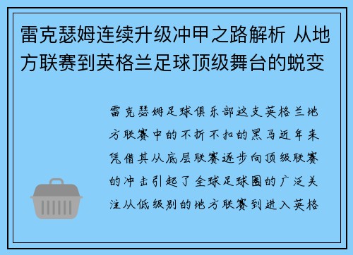 雷克瑟姆连续升级冲甲之路解析 从地方联赛到英格兰足球顶级舞台的蜕变