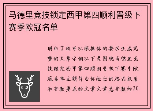马德里竞技锁定西甲第四顺利晋级下赛季欧冠名单