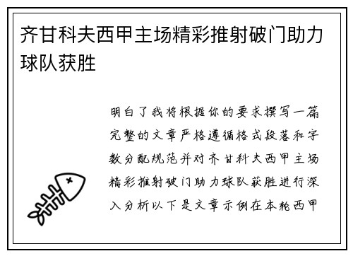 齐甘科夫西甲主场精彩推射破门助力球队获胜 齐甘科夫西甲主场精彩推射破门助力球队获胜