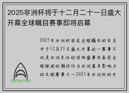 2025非洲杯将于十二月二十一日盛大开幕全球瞩目赛事即将启幕
