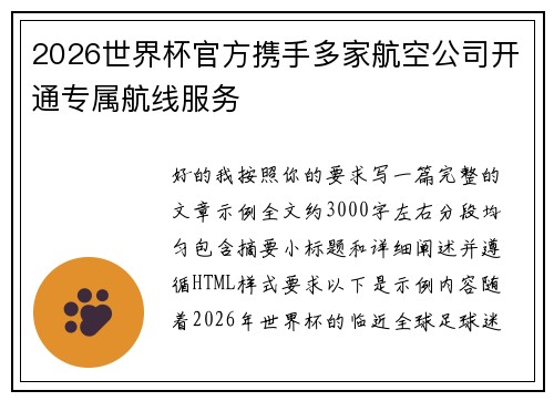 2026世界杯官方携手多家航空公司开通专属航线服务 2026世界杯官方携手多家航空公司开通专属航线服务