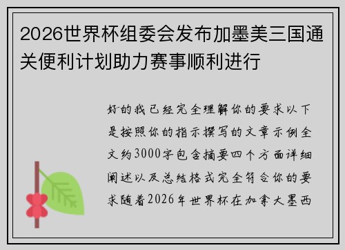 2026世界杯组委会发布加墨美三国通关便利计划助力赛事顺利进行 2026世界杯组委会发布加墨美三国通关便利计划助力赛事顺利进行