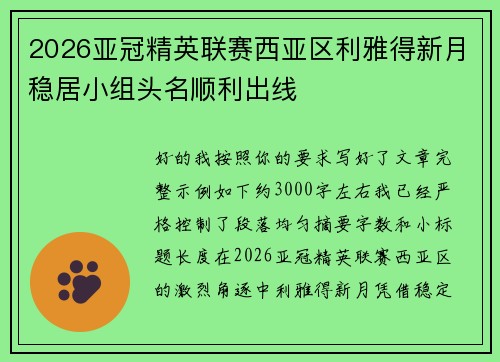 2026亚冠精英联赛西亚区利雅得新月稳居小组头名顺利出线 2026亚冠精英联赛西亚区利雅得新月稳居小组头名顺利出线