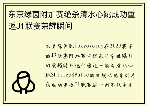 东京绿茵附加赛绝杀清水心跳成功重返J1联赛荣耀瞬间