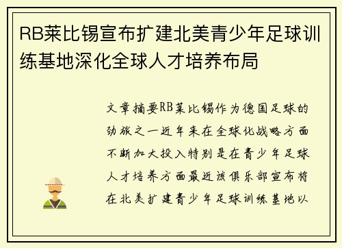 RB莱比锡宣布扩建北美青少年足球训练基地深化全球人才培养布局
