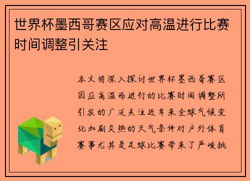世界杯墨西哥赛区应对高温进行比赛时间调整引关注 世界杯墨西哥赛区应对高温进行比赛时间调整引关注