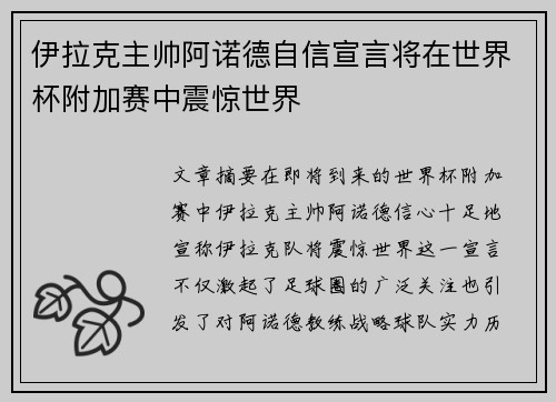 伊拉克主帅阿诺德自信宣言将在世界杯附加赛中震惊世界