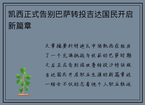 凯西正式告别巴萨转投吉达国民开启新篇章
