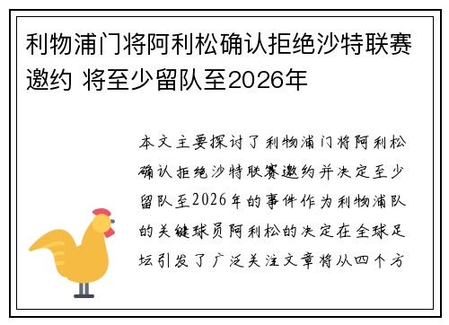 利物浦门将阿利松确认拒绝沙特联赛邀约 将至少留队至2026年