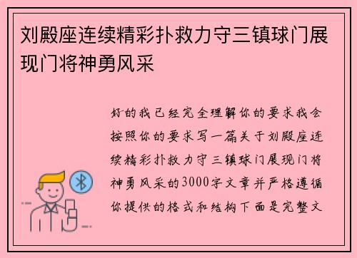 刘殿座连续精彩扑救力守三镇球门展现门将神勇风采