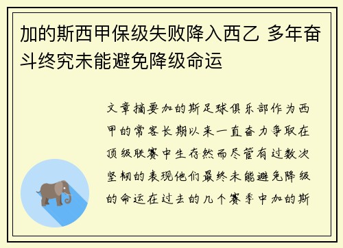 加的斯西甲保级失败降入西乙 多年奋斗终究未能避免降级命运