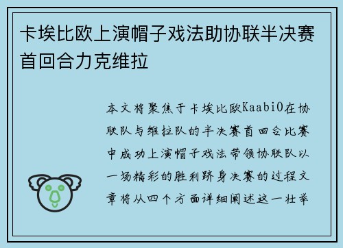 卡埃比欧上演帽子戏法助协联半决赛首回合力克维拉