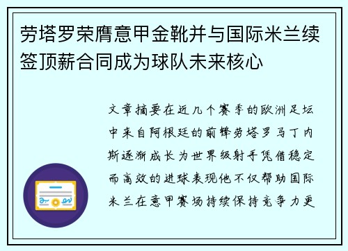 劳塔罗荣膺意甲金靴并与国际米兰续签顶薪合同成为球队未来核心