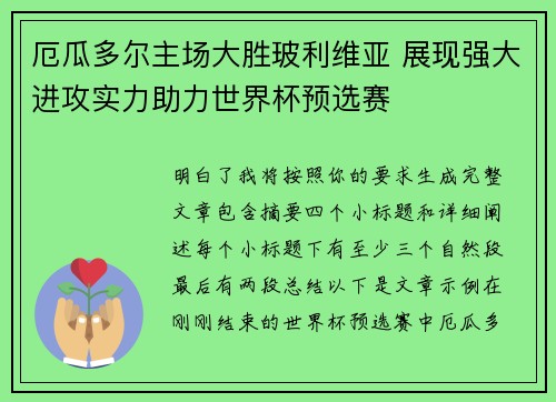 厄瓜多尔主场大胜玻利维亚 展现强大进攻实力助力世界杯预选赛