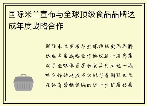 国际米兰宣布与全球顶级食品品牌达成年度战略合作