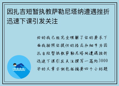 因扎吉短暂执教萨勒尼塔纳遭遇挫折迅速下课引发关注