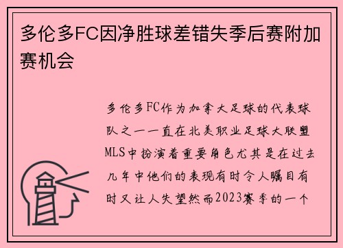 多伦多FC因净胜球差错失季后赛附加赛机会