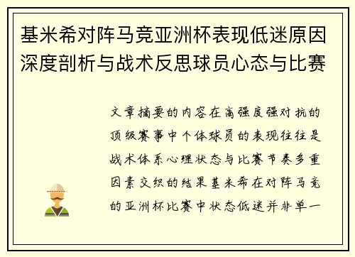 基米希对阵马竞亚洲杯表现低迷原因深度剖析与战术反思球员心态与比赛节奏影响