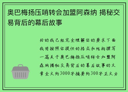奥巴梅扬压哨转会加盟阿森纳 揭秘交易背后的幕后故事