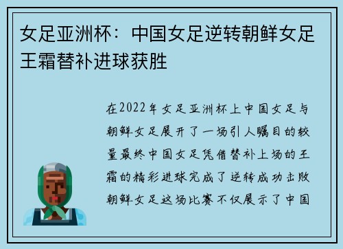 女足亚洲杯：中国女足逆转朝鲜女足王霜替补进球获胜