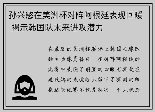 孙兴慜在美洲杯对阵阿根廷表现回暖 揭示韩国队未来进攻潜力